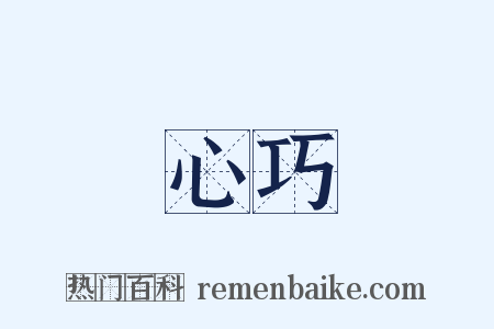 心巧是什么意思的图片